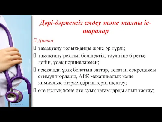 Дәрі-дәрмексіз емдеу және жалпы іс-шаралар Диета: тамақтану толыққанды және әр