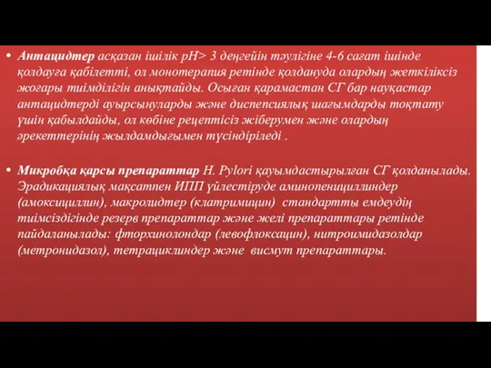 Антацидтер асқазан ішілік рН> 3 деңгейін тәулігіне 4-6 сағат ішінде