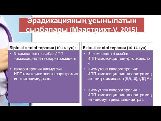 Эрадикацияның ұсынылатын сызбалары (Маастрихт-V, 2015) Бірінші желілі терапия (10-14 күн):