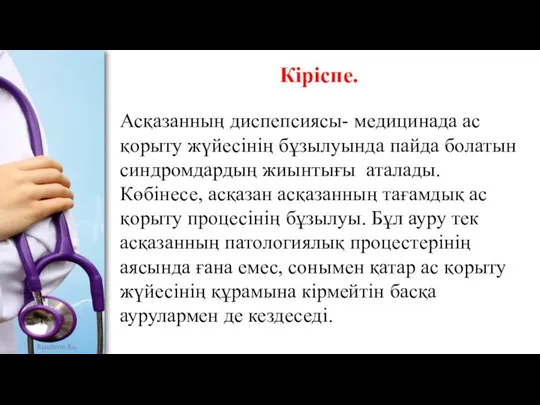 Кіріспе. Асқазанның диспепсиясы- медицинада ас қорыту жүйесінің бұзылуында пайда болатын