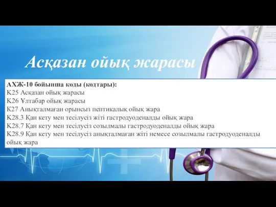 Асқазан ойық жарасы АХЖ-10 бойынша коды (кодтары): K25 Асқазан ойық