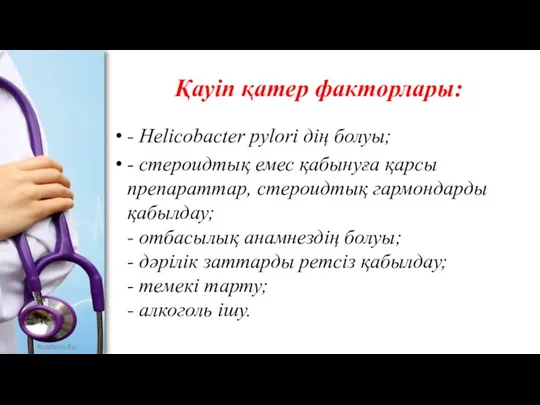 Қауіп қатер факторлары: - Helicobacter pylori дің болуы; - стероидтық