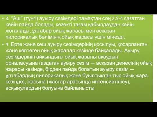 3. “Аш” (түнгі) ауыру сезімдері тамақтан соң 2,5-4 сағаттан кейін