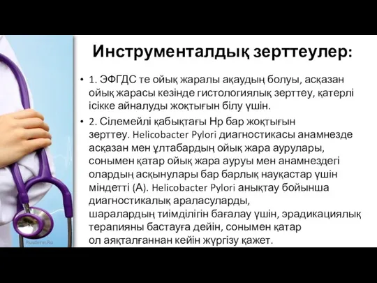 Инструменталдық зерттеулер: 1. ЭФГДС те ойық жаралы ақаудың болуы, асқазан