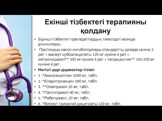 Екінші тізбектегі терапияны қолдану Бірінші тізбектегі препараттардың тиімсіздігі кезінде ұсынылады.