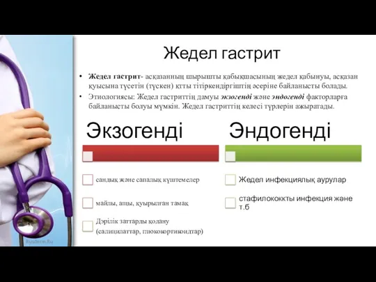 Жедел гастрит Жедел гастрит- асқазанның шырышты қабықшасының жедел қабынуы, асқазан