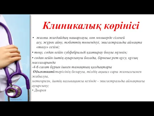 Клиникалық көрінісі жалпы жағдайдың нашарлауы, көп мөлшерде сілекей ағу, жүрек