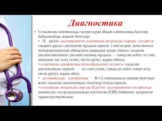 Диагностика Cозылмалы клиникалық гастриттерде айқын клиникалық белгілер байқалмайды, мүмкін белгілер: