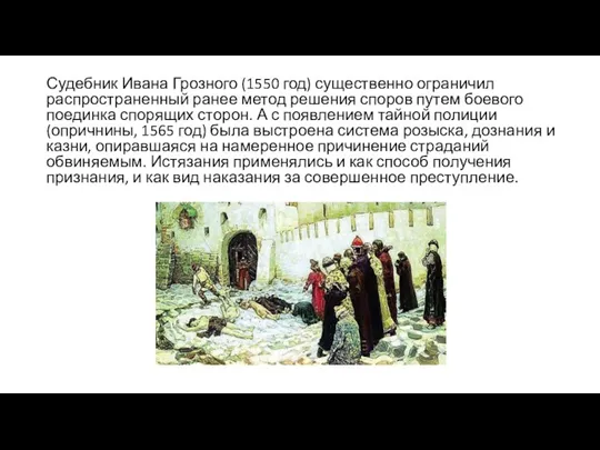 Судебник Ивана Грозного (1550 год) существенно ограничил распространенный ранее метод