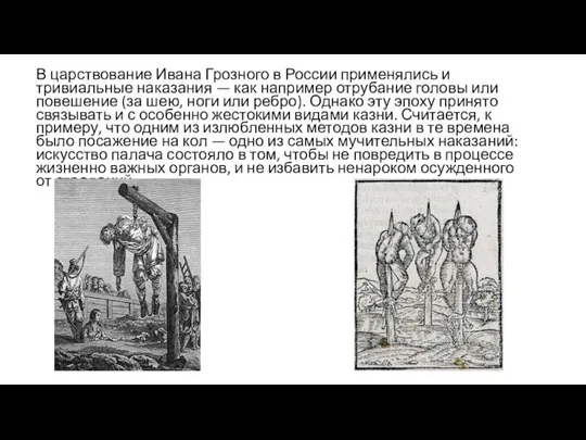 В царствование Ивана Грозного в России применялись и тривиальные наказания