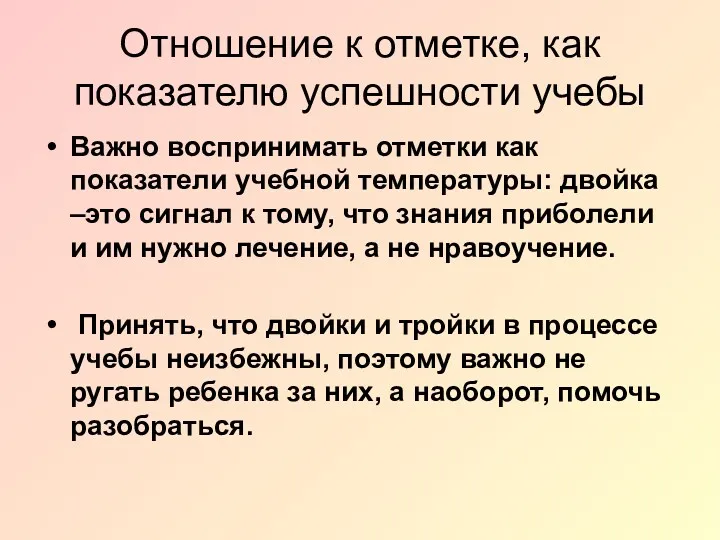 Отношение к отметке, как показателю успешности учебы Важно воспринимать отметки