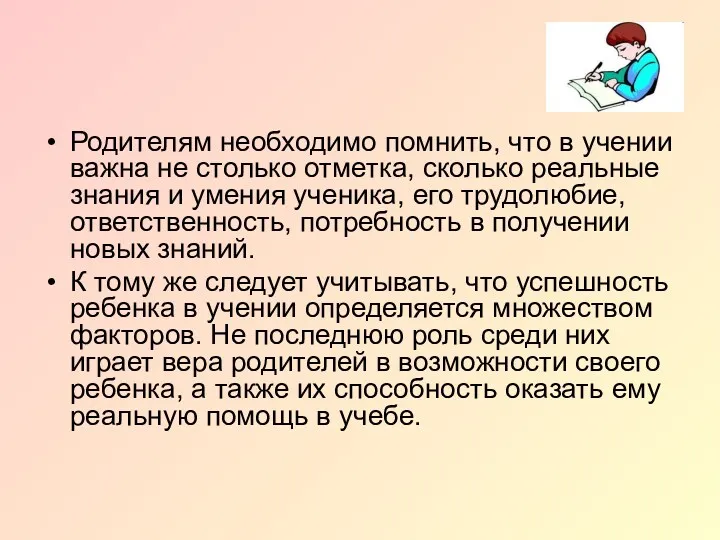 Родителям необходимо помнить, что в учении важна не столько отметка,