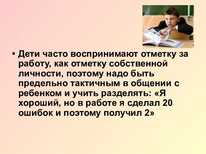 Дети часто воспринимают отметку за работу, как отметку собственной личности,