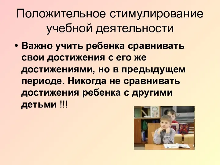 Положительное стимулирование учебной деятельности Важно учить ребенка сравнивать свои достижения