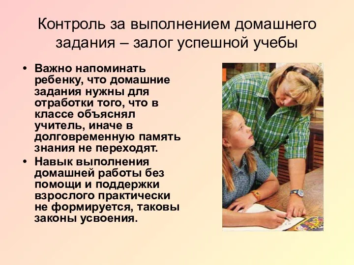 Контроль за выполнением домашнего задания – залог успешной учебы Важно