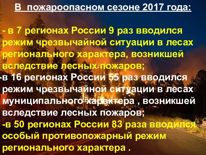 В пожароопасном сезоне 2017 года: - в 7 регионах России 9 раз вводился