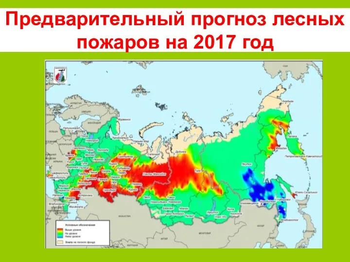 Предварительный прогноз лесных пожаров на 2017 год