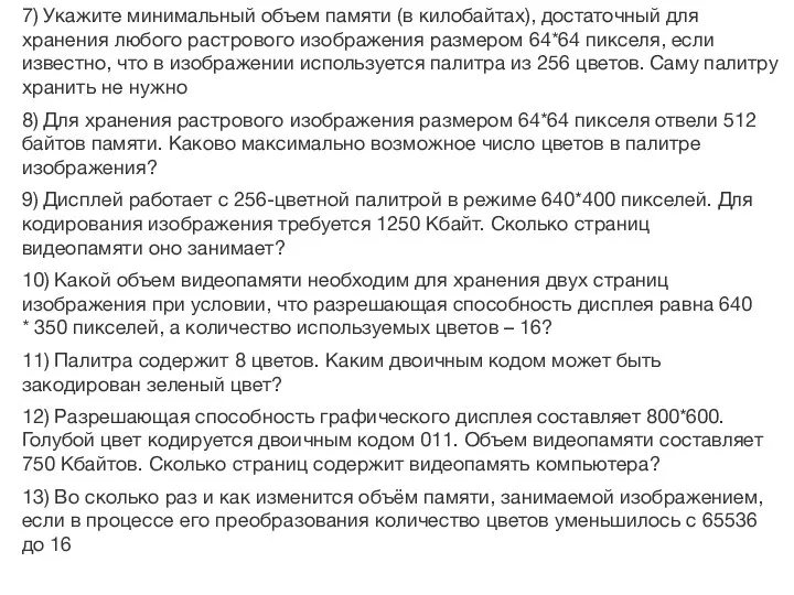 7) Укажите минимальный объем памяти (в килобайтах), достаточный для хранения