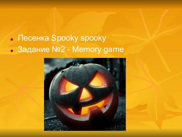 Песенка Spooky spooky Задание №2 - Memory game