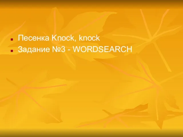 Песенка Knock, knock Задание №3 - WORDSEARCH