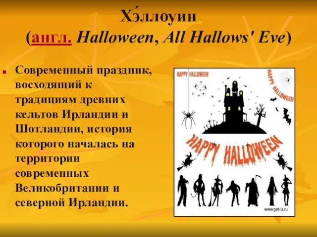 Хэ́ллоуин (англ. Halloween, All Hallows' Eve) Современный праздник, восходящий к