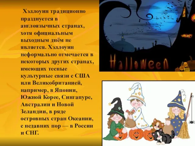 Хэллоуин традиционно празднуется в англоязычных странах, хотя официальным выходным днём