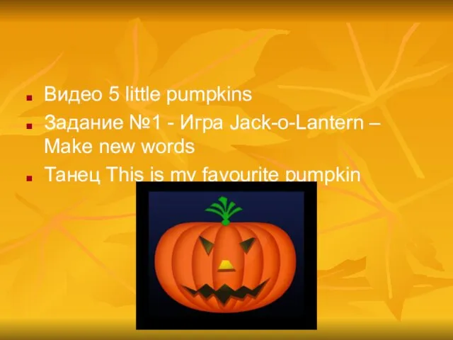 Видео 5 little pumpkins Задание №1 - Игра Jack-o-Lantern –