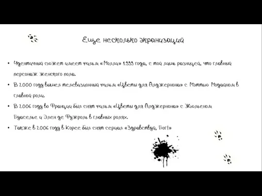 Идентичный сюжет имеет фильм «Молли» 1999 года, с той лишь