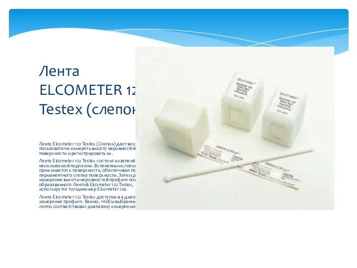 Лента Elcometer 122 Testex (Слепок) дает возможность пользователю измерять высоту