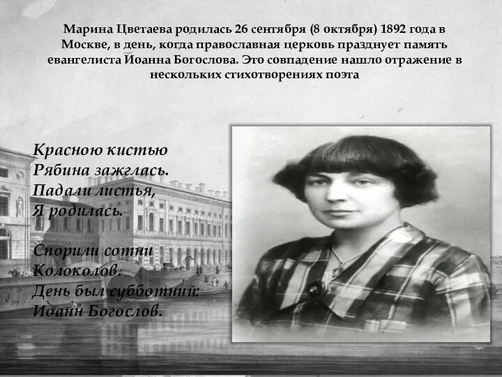 Марина Цветаева родилась 26 сентября (8 октября) 1892 года в