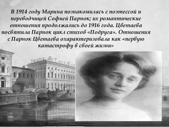 В 1914 году Марина познакомилась с поэтессой и переводчицей Софией