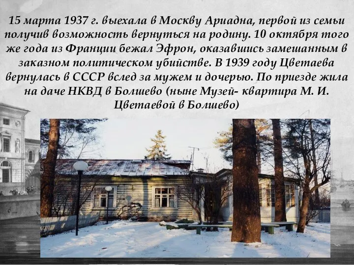15 марта 1937 г. выехала в Москву Ариадна, первой из
