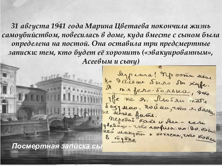 31 августа 1941 года Марина Цветаева покончила жизнь самоубийством, повесилась