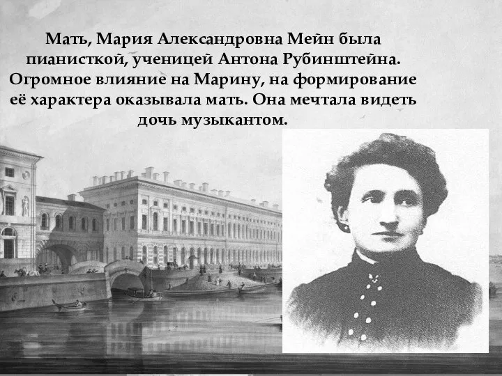 Мать, Мария Александровна Мейн была пианисткой, ученицей Антона Рубинштейна. Огромное