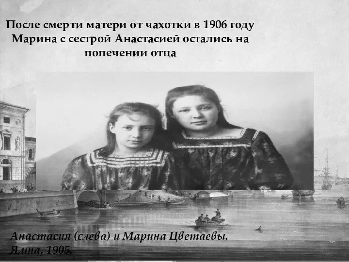 После смерти матери от чахотки в 1906 году Марина с