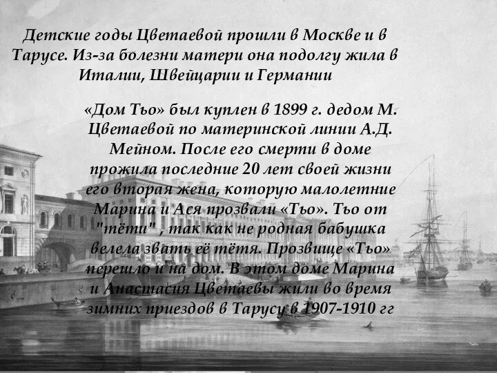 Детские годы Цветаевой прошли в Москве и в Тарусе. Из-за