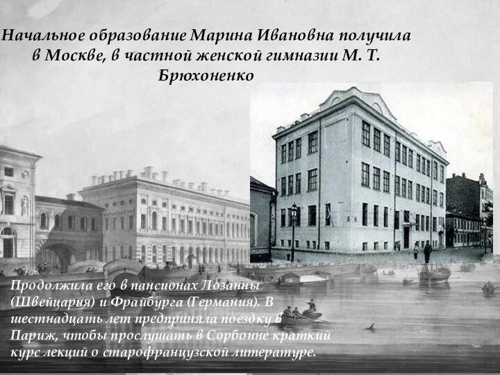 Начальное образование Марина Ивановна получила в Москве, в частной женской