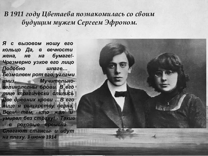 В 1911 году Цветаева познакомилась со своим будущим мужем Сергеем