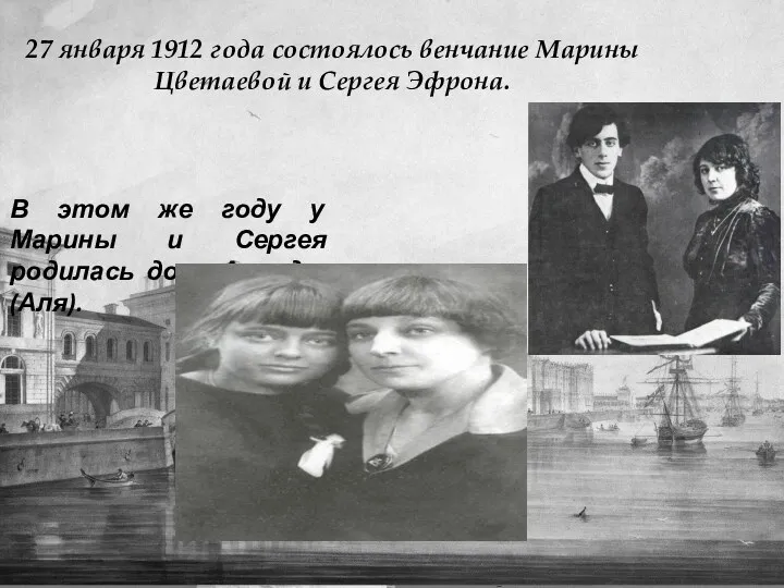 27 января 1912 года состоялось венчание Марины Цветаевой и Сергея