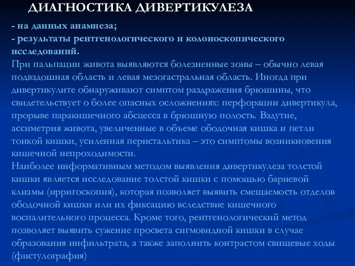 - на данных анамнеза; - результаты рентгенологического и колоноскопического исследований.