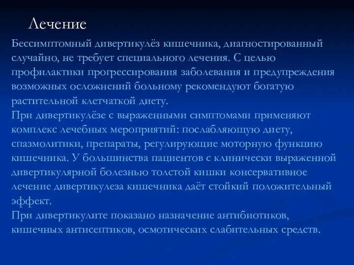 Бессимптомный дивертикулёз кишечника, диагностированный случайно, не требует специального лечения. С целью профилактики прогрессирования