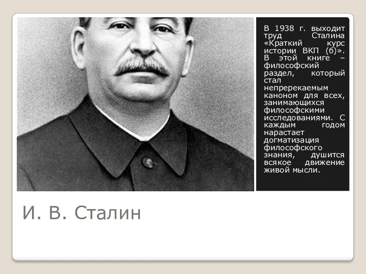 И. В. Сталин В 1938 г. выходит труд Сталина «Краткий