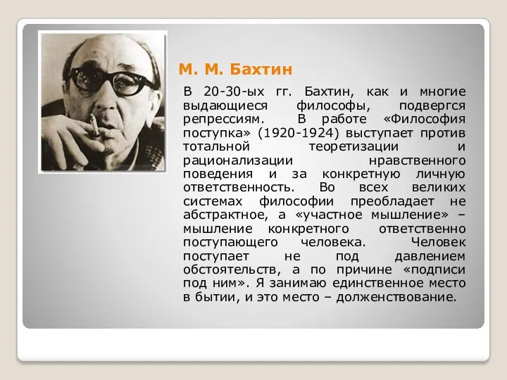 М. М. Бахтин В 20-30-ых гг. Бахтин, как и многие