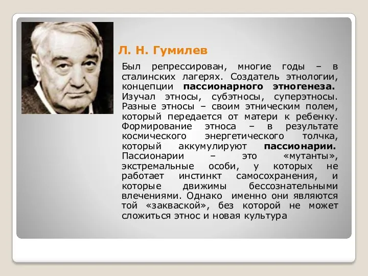 Л. Н. Гумилев Был репрессирован, многие годы – в сталинских