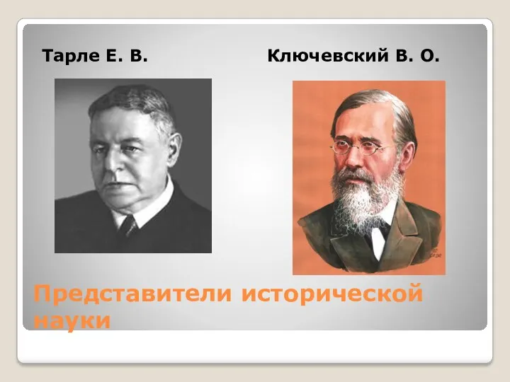 Представители исторической науки Тарле Е. В. Ключевский В. О.