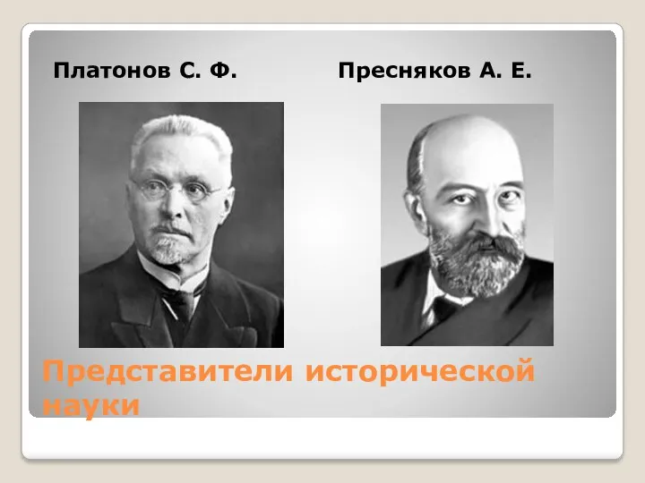 Представители исторической науки Платонов С. Ф. Пресняков А. Е.