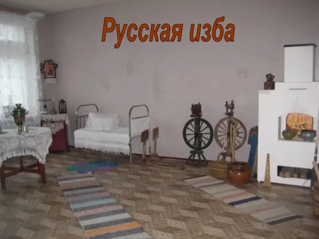 Русская изба