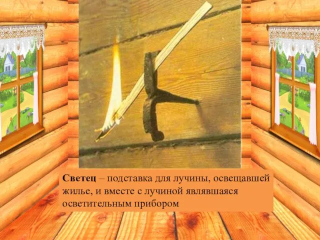 Светец – подставка для лучины, освещавшей жилье, и вместе с лучиной являвшаяся осветительным прибором