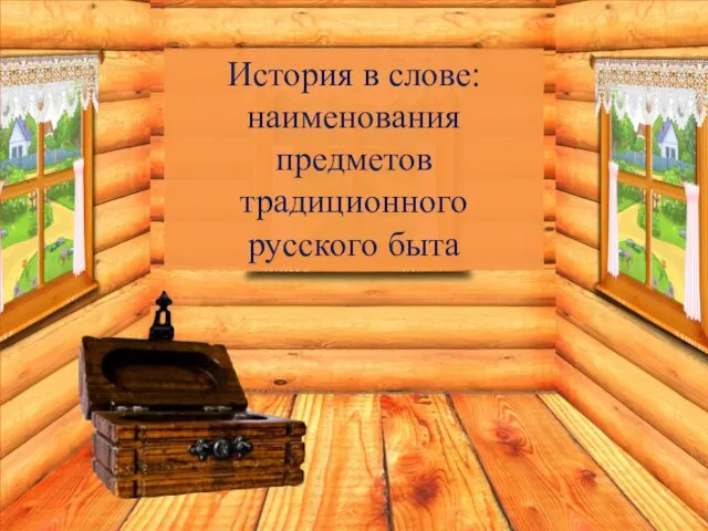История в слове: наименования предметов традиционного русского быта