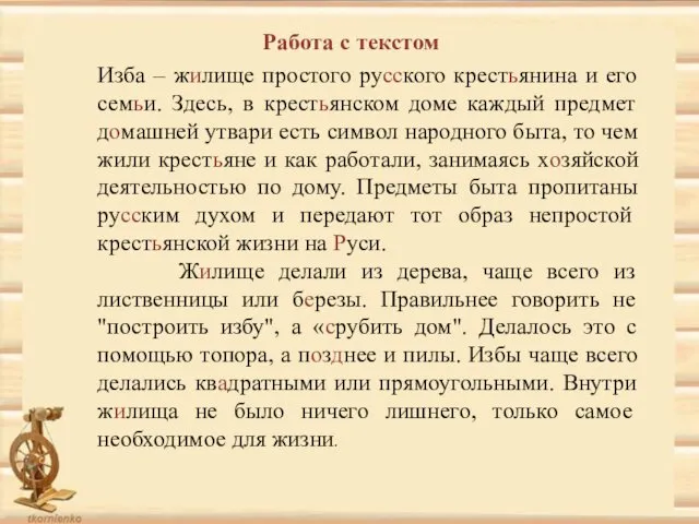 Работа с текстом Изба – жилище простого русского крестьянина и его семьи. Здесь,